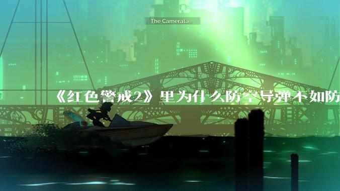 《红色警戒2》里为什么防空导弹不如防空炮？