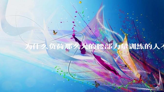 为什么负荷那么大的腰部力量训练的人不会受伤，长期无载荷久坐的人会出现腰肌劳损？
