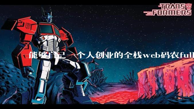 能够自己一个人创业的全栈web码农fullstack developer要会哪些技术？
