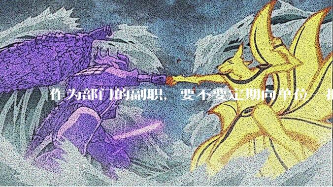作为部门的副职，要不要定期向单位一把手汇报工作？