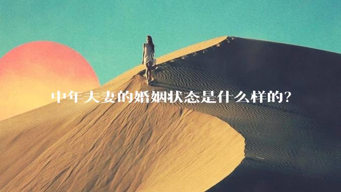中年夫妻的婚姻状态是什么样的？