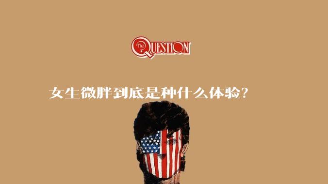 女生微胖到底是种什么体验？