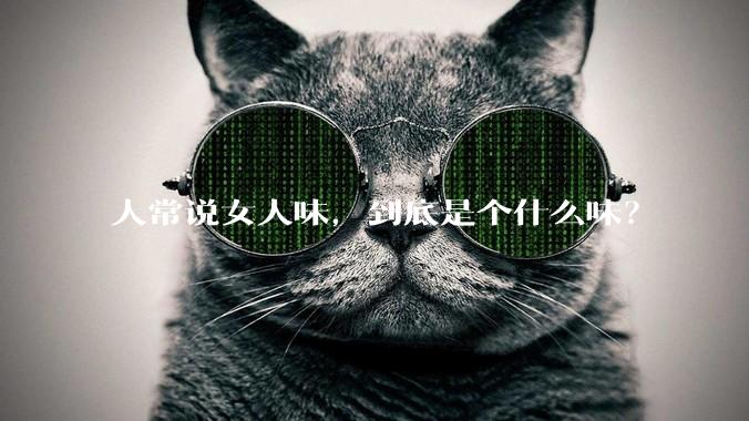 人常说女人味，到底是个什么味？