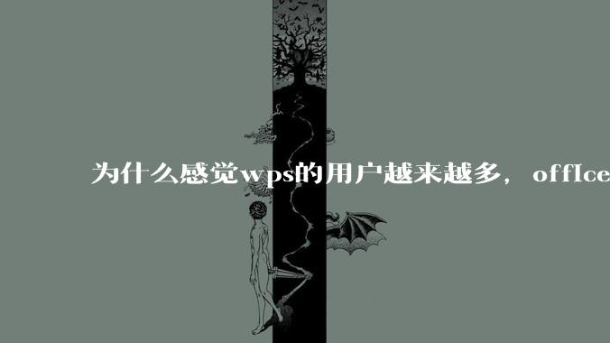 为什么感觉wps的用户越来越多，office没人用了?