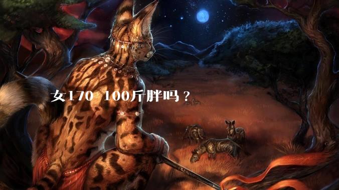 女170 100斤胖吗?