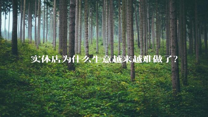 实体店为什么生意越来越难做了？