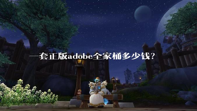 一套正版adobe全家桶多少钱？