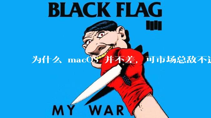 为什么 macOS 并不差，可市场总敌不过 Windows？