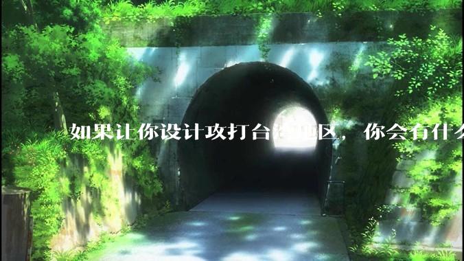 如果让你设计攻打台湾地区，你会有什么好的想法和打法？