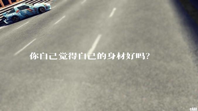 你自己觉得自己的身材好吗？