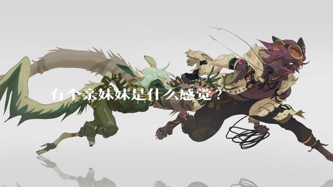 有个亲妹妹是什么感觉?