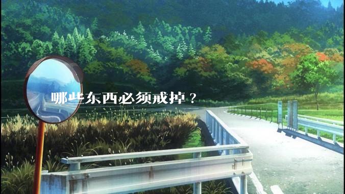 哪些东西必须戒掉?