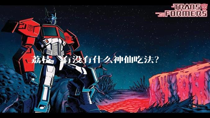 荔枝，有没有什么神仙吃法？