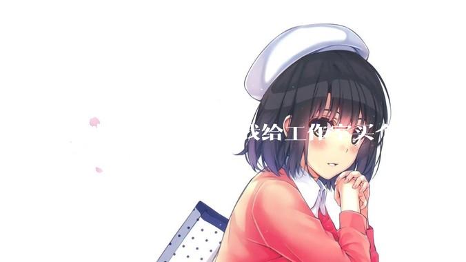 导师给了1.4W要我给工作室买个主机，是整机还是自己配？