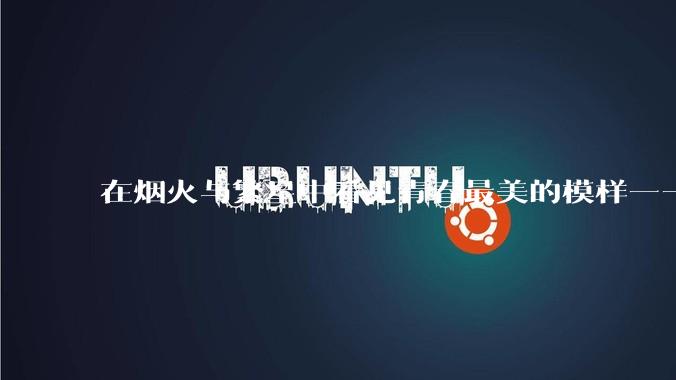 在烟火与繁星中看见青春最美的模样——走近新时代青年先锋_裴文博_丽娜_陕西