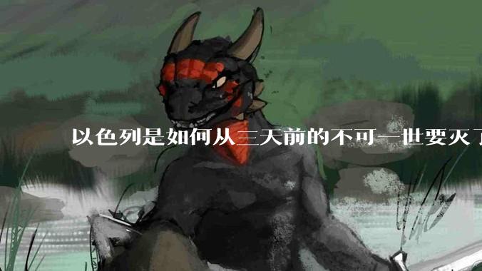 以色列是如何从三天前的不可一世要灭了伊朗到今天的哭哭啼啼要“为生存而战”的？
