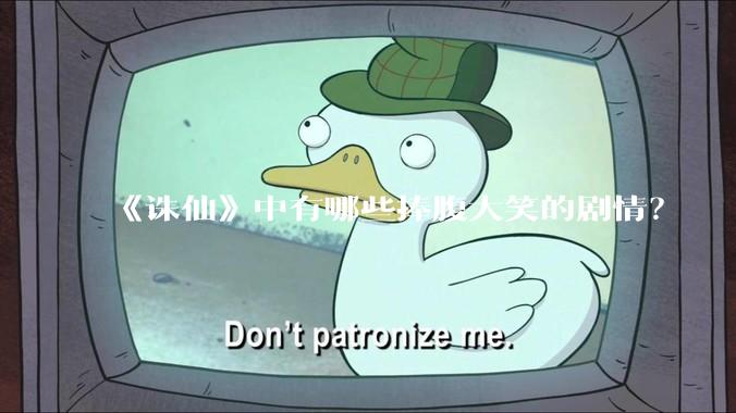 《诛仙》中有哪些捧腹大笑的剧情？