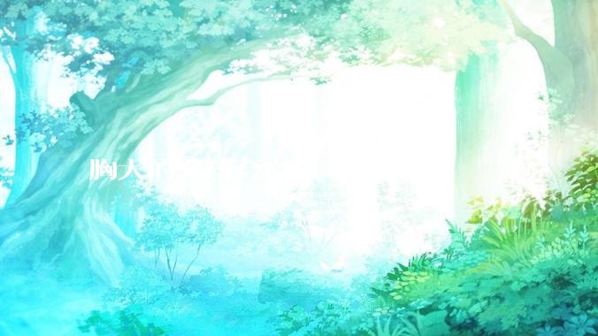 胸大的女孩会自卑 吗？