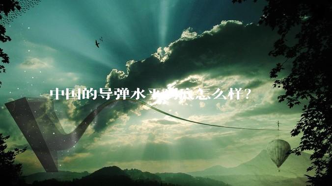 中国的导弹水平到底怎么样？
