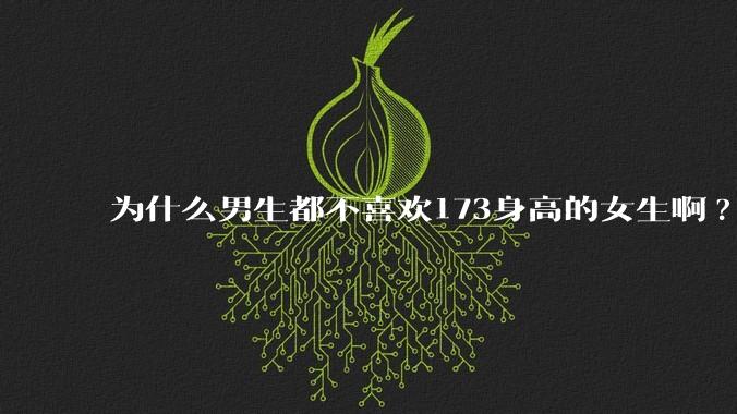 为什么男生都不喜欢173身高的女生啊?