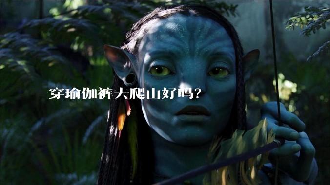 穿瑜伽裤去爬山好吗？