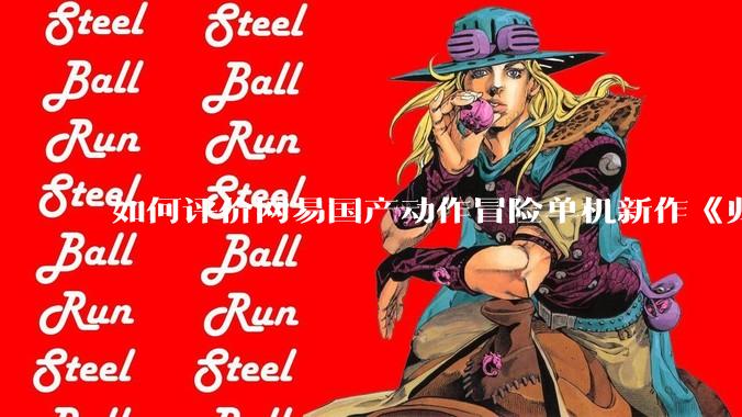 如何评价网易国产动作冒险单机新作《归唐》首支预告片？