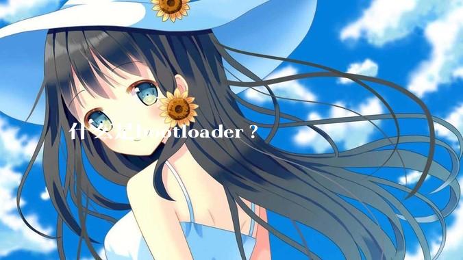 什么是bootloader?