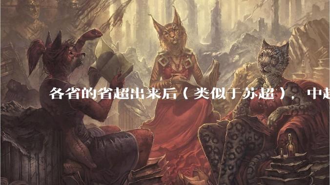各省的省超出来后（类似于苏超），中超是不是就废了？