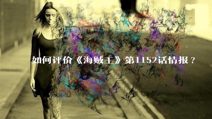 如何评价《海贼王》第1152话情报?