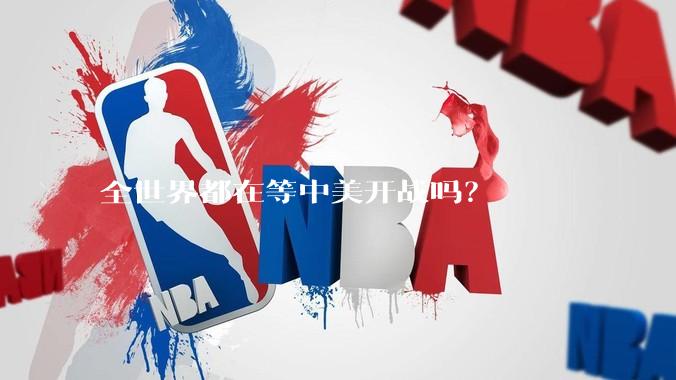 全世界都在等中美开战吗？