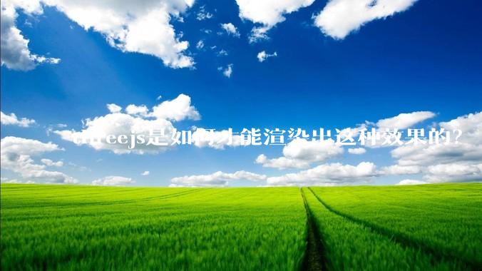 threejs是如何才能渲染出这种效果的？