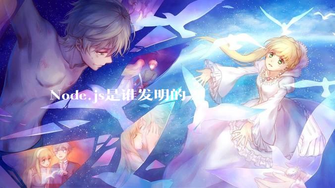 Node.js是谁发明的?