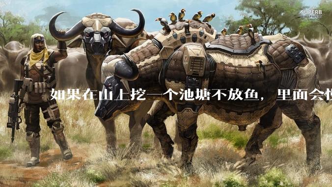 如果在山上挖一个池塘不放鱼，里面会慢慢有鱼吗？