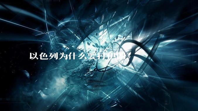 以色列为什么要打伊朗？