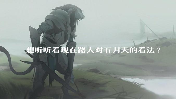 想听听看现在路人对五月天的看法?
