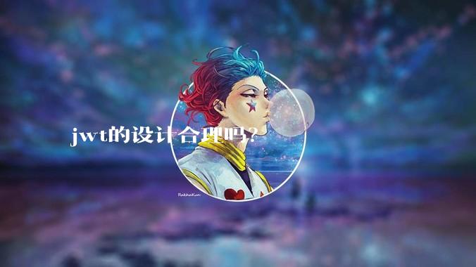 jwt的设计合理吗？