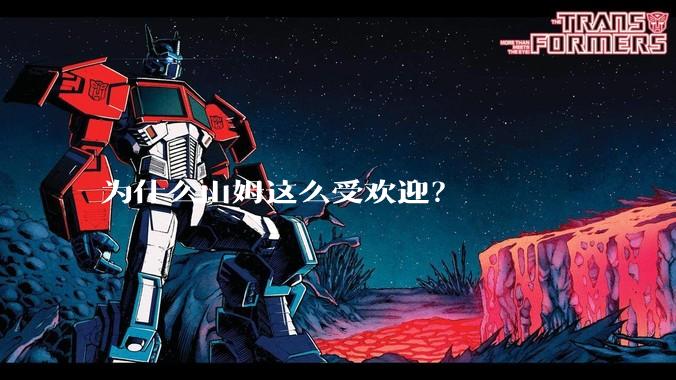为什么山姆这么受欢迎？