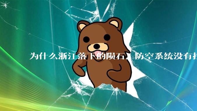 为什么浙江落下的陨石，防空系统没有拦截，它和导弹有什么不同？