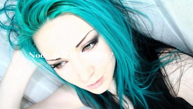 Node.js是谁发明的?
