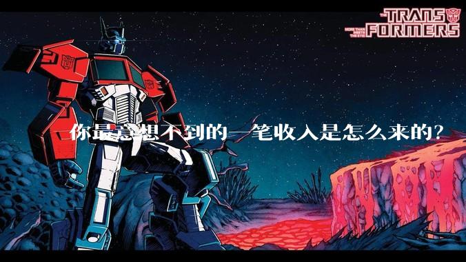 你最意想不到的一笔收入是怎么来的？