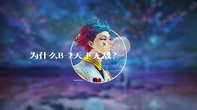 为什么B-2天下无敌？