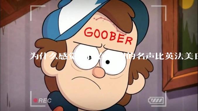 为什么感觉德国在中国的名声比英法美日好一点？