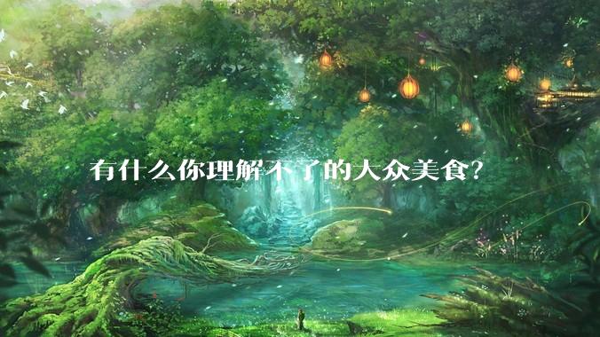 有什么你理解不了的大众美食？