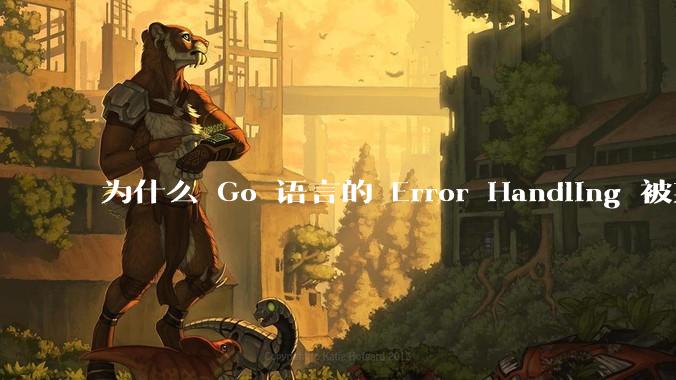 为什么 Go 语言的 Error Handling 被某些人认为是一个败笔？